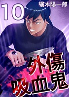 外傷吸血鬼 10巻