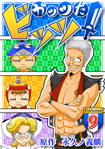 ガッツだ！ビッツ VOL.9