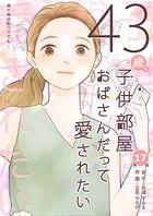 43歳、子供部屋おばさんだって愛されたい 第17話