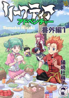 リーフティア・アドベンチャー番外編1