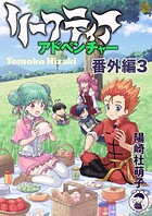 リーフティア・アドベンチャー番外編（単話）