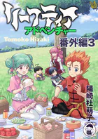 リーフティア・アドベンチャー番外編（単話）