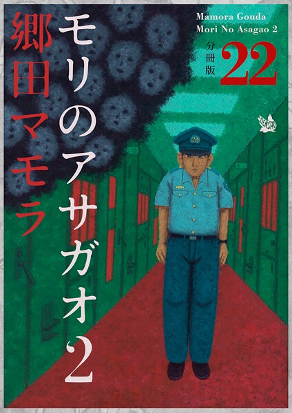 モリのアサガオ2 分冊版（単話）