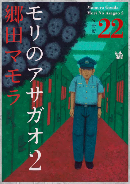 モリのアサガオ2 分冊版22
