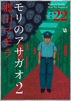 モリのアサガオ2 分冊版（単話）