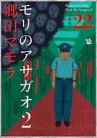 モリのアサガオ2 分冊版（単話）