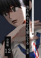 許されなくても愛してる 分冊版（単話）