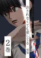 許されなくても愛してる