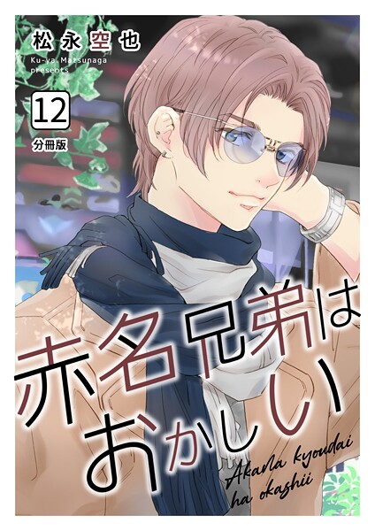 赤名兄弟はおかしい 分冊版（単話）