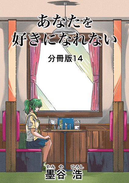 あなたを好きになれない 分冊版（単話）