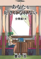 あなたを好きになれない 分冊版14