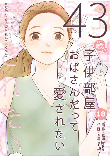 43歳、子供部屋おばさんだって愛されたい（単話）