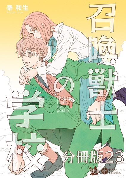 召喚獣士の学校 分冊版（単話）