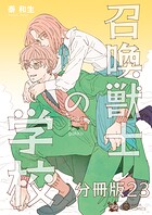 召喚獣士の学校 分冊版23