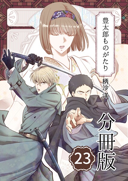 豊太郎ものがたり 分冊版（単話）