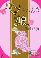 パンをふんだ娘 〜グリム百物語〜