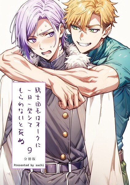 騎士団長は一日一発オークにシてもらわないと死ぬ 分冊版9