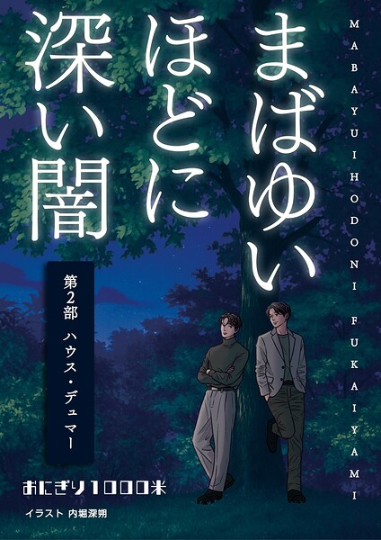 まばゆいほどに深い闇 第2部 ハウス・デュマー