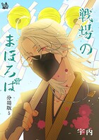 戦場のまほろば 分冊版5