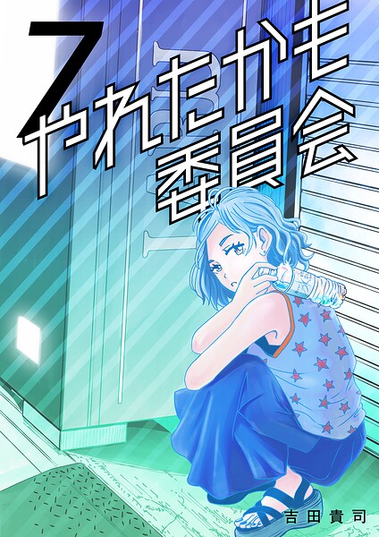 やれたかも委員会 7巻
