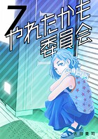 やれたかも委員会 7