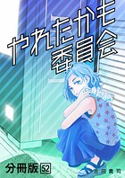 やれたかも委員会 分冊版（単話）