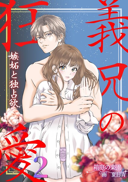 義兄の狂愛 嫉妬と独占欲