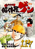 解体屋ゲン 117