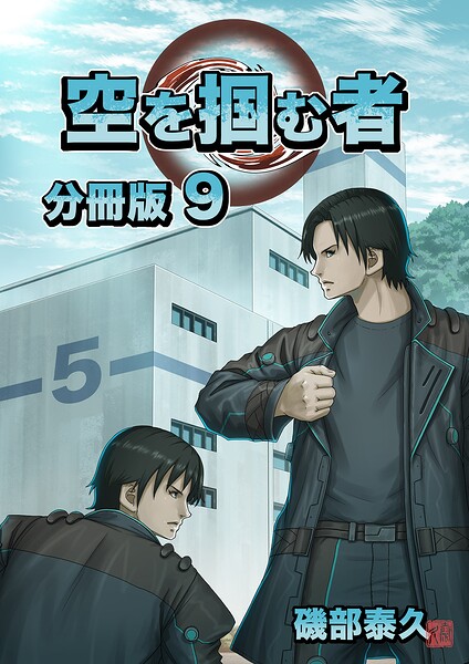 空を掴む者 分冊版（単話）