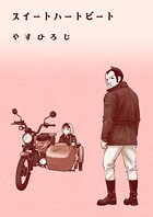 スイートハートビート 1