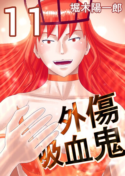 外傷吸血鬼