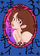 30代はまだキレイ 1