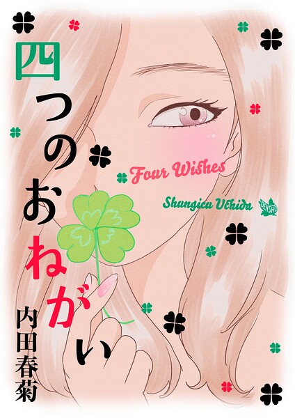 四つのおねがい