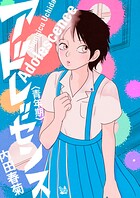 アドレッセンス 青年期 1