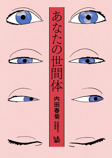 あなたの世間体