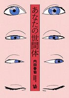 あなたの世間体 1