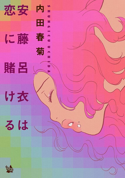 安藤呂衣は恋に賭ける