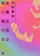 安藤呂衣は恋に賭ける 1