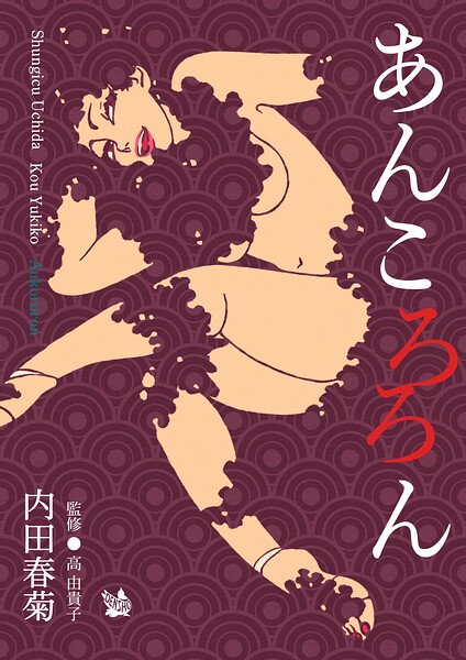 あんころろん