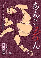 あんころろん 1