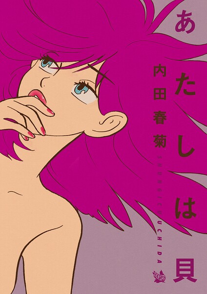 あたしは貝