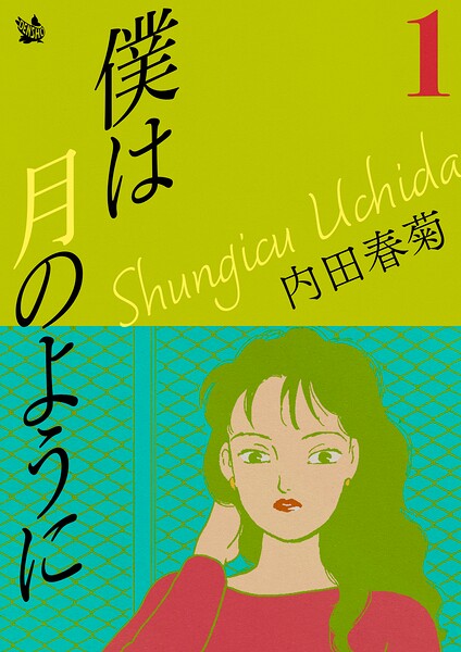 僕は月のように 1