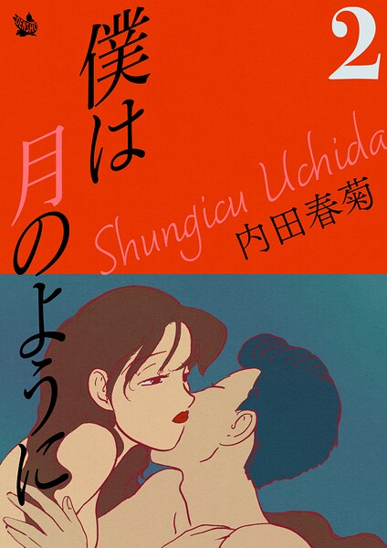 僕は月のように