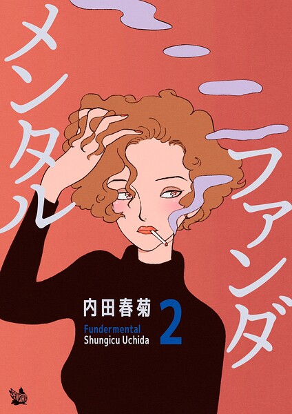ファンダメンタル