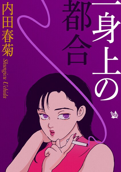 一身上の都合