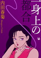 一身上の都合 1