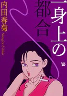 一身上の都合