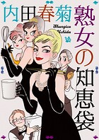 熟女の知恵袋 1