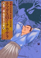 クマグスのミナカテラ 2