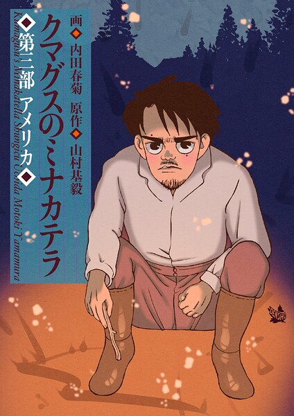 クマグスのミナカテラ
